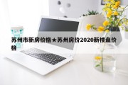 苏州市新房价格★苏州房价2020新楼盘价格
