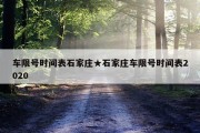 车限号时间表石家庄★石家庄车限号时间表2020