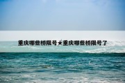 重庆哪些桥限号★重庆哪些桥限号了