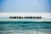 郑州限号情况★郑州限号的情况