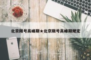 北京限号高峰期★北京限号高峰期规定
