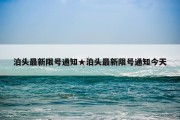 泊头最新限号通知★泊头最新限号通知今天