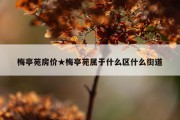 梅亭苑房价★梅亭苑属于什么区什么街道