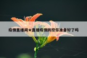 疫情直播间★直播疫情防控你准备好了吗