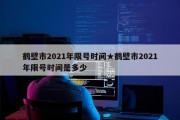 鹤壁市2021年限号时间★鹤壁市2021年限号时间是多少