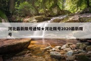 河北最新限号通知★河北限号2020最新限号