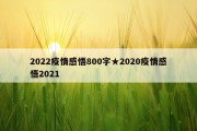 2022疫情感悟800字★2020疫情感悟2021