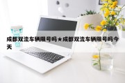 成都双流车辆限号吗★成都双流车辆限号吗今天