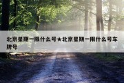 北京星期一限什么号★北京星期一限什么号车牌号