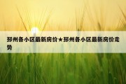 邳州各小区最新房价★邳州各小区最新房价走势