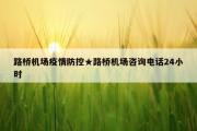 路桥机场疫情防控★路桥机场咨询电话24小时