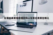 石家庄奥莱是疫情区吗★石家庄奥莱在哪儿