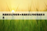 美国航空公司疫情★美国航空公司疫情最新消息