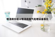 喷漆房价格★喷漆房废气处理设备报价