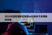2022村级疫情防控简报★村级关于疫情防控简报