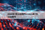 2020年7月16日限号★2021年7月16日限号