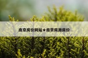 南京房价网站★南京房源房价