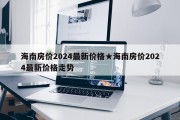 海南房价2024最新价格★海南房价2024最新价格走势