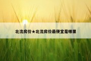 北流房价★北流房价最便宜是哪里