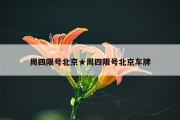 周四限号北京★周四限号北京车牌