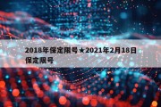 2018年保定限号★2021年2月18日保定限号