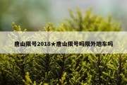 唐山限号2018★唐山限号吗限外地车吗