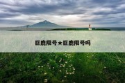 巨鹿限号★巨鹿限号吗