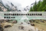 安丘房价最新报价2018★安丘房价走势最新消息2020
