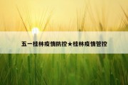五一桂林疫情防控★桂林疫情管控