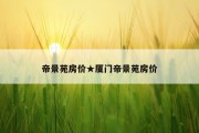 帝景苑房价★厦门帝景苑房价