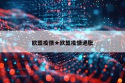 欧盟疫情★欧盟疫情通胀