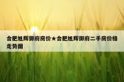 合肥旭辉御府房价★合肥旭辉御府二手房价格走势图