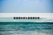 宜昌房价网★宜昌房价吧