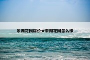 翠湖花园房价★翠湖花园怎么样