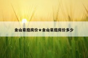 金山豪庭房价★金山豪庭房价多少