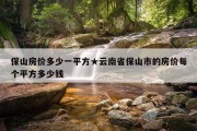 保山房价多少一平方★云南省保山市的房价每个平方多少钱