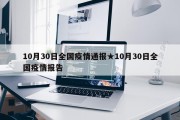 10月30日全国疫情通报★10月30日全国疫情报告