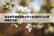 唐山限号通知最新今天★唐山限号2021最新限号范围