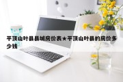 平顶山叶县县城房价表★平顶山叶县的房价多少钱