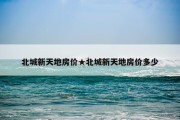 北城新天地房价★北城新天地房价多少
