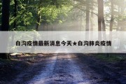白沟疫情最新消息今天★白沟肺炎疫情
