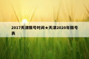 2017天津限号时间★天津2020年限号表
