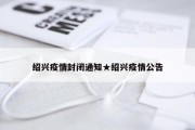 绍兴疫情封闭通知★绍兴疫情公告