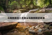 马驹桥房价二手房★马驹桥附近房源