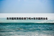东华医院发现疫情了吗★东华医院全名