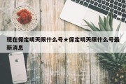现在保定明天限什么号★保定明天限什么号最新消息
