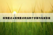 疫情重点★疫情重点救治四个步骤与标准答案