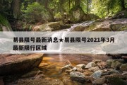 易县限号最新消息★易县限号2021年3月最新限行区域