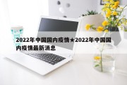 2022年中国国内疫情★2022年中国国内疫情最新消息