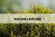 老闵行疫情★老闵行新冠